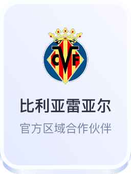 开云体育与比利亚雷亚尔西甲合作