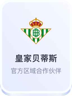 开云体育与皇家贝蒂斯西甲合作