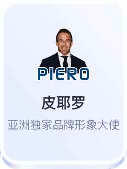 皮耶罗担任开云体育亚洲品牌形象大使