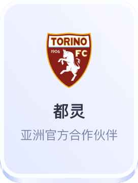开云体育与都灵足球俱乐部亚洲合作