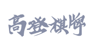 高登棋牌游戏平台